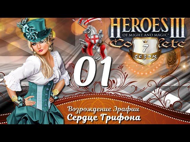 Heroes III, Возрождение Эрафии с.7 э.1 СЕРДЦЕ ГРИФОНА, СТРАННАЯ ДОЛИНА