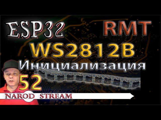 Программирование МК ESP32. Урок 52. RMT. WS2812B. Лента на умных светодиодах RGB. Инициализация