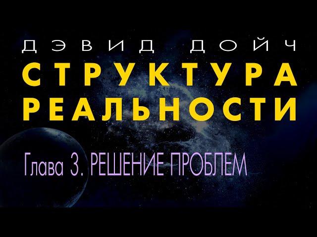 Структура Реальности. Глава 3. Решение проблем. Дэвид Дойч.