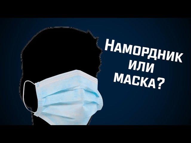 КОМУ ВЫГОДНО, ЧТОБЫ МЫ НОСИЛИ МАСКИ?