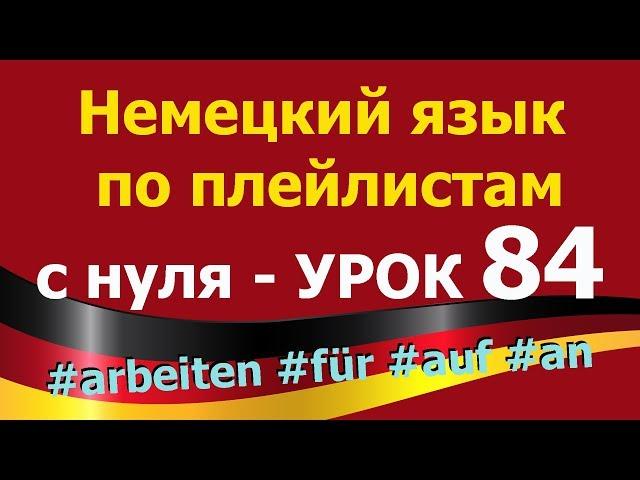 Немецкий язык  по плейлистам  с нуля. Урок 84. #arbeiten #für #auf #an