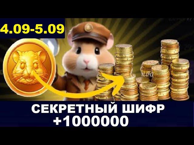 5 сентября ежедневный шифр в хомяка - Hamster Kombat Новый Шифр в Хамстер Комбат