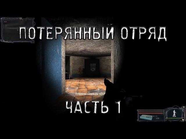 S.T.A.L.K.E.R. Потерянный отряд #1. Знакомство с вокзалом