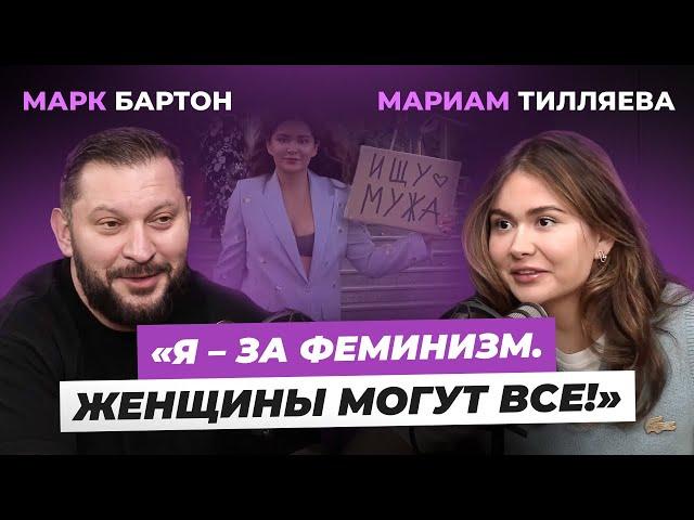 Мариам Тилляева – новый мужчина, сообщество защиты женщин, обиды на родителей.