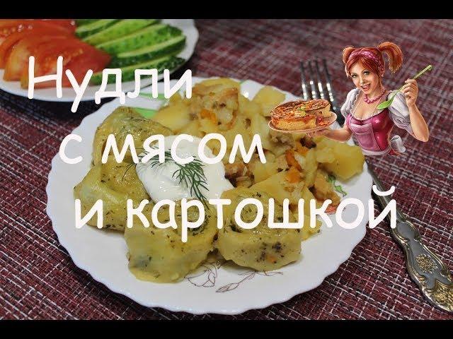 Нудли с мясом и картошкой. Как приготовить нудли. Рецепт нудли