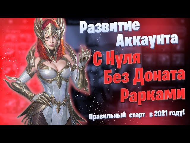 Развитие Аккаунта с Нуля | БЕЗ ДОНАТА | Рарками | Raid: Shadow Legends