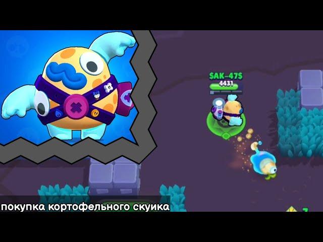 Покупка скина "картофельный скуик". Brawl stars
