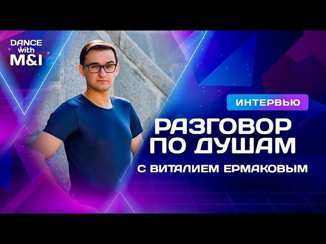 Виталий Ермаков - делится самым сокровенным.