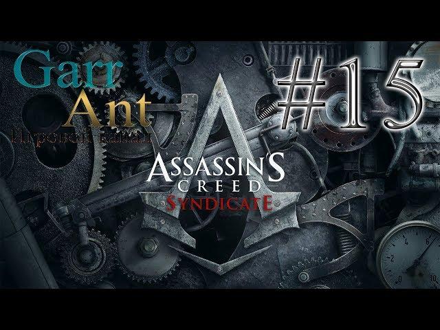 Assassin's Creed Syndicate #15 - Доктор Элиотсон