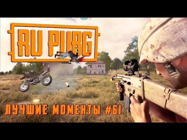 RU PUBG ЛУЧШИЕ МОМЕНТЫ #61: Хайлайты и WTF моменты