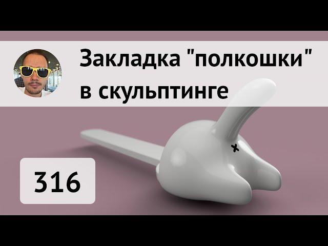 Кошачья закладка в скульптинге #Fusion360