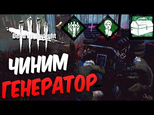 Dead by Daylight Как быстрее починить генератор-Устойчивость+Прояви себя+тулбокс.