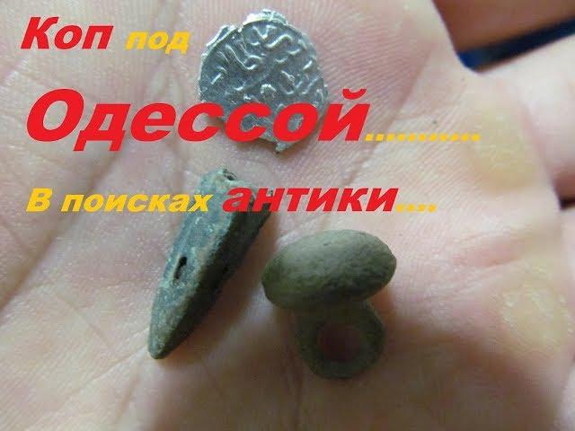 Коп под ОДЕССОЙ...В поисках АНТИКИ... Кладоискатели Одессы.