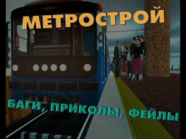 Метрострой | баги, приколы, фейлы