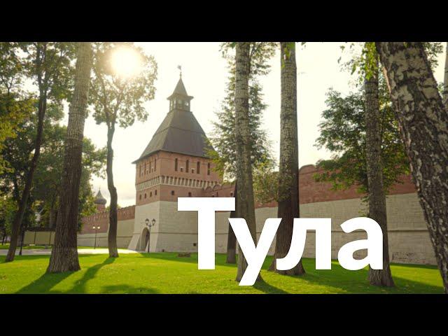 Тула || Город новых смыслов