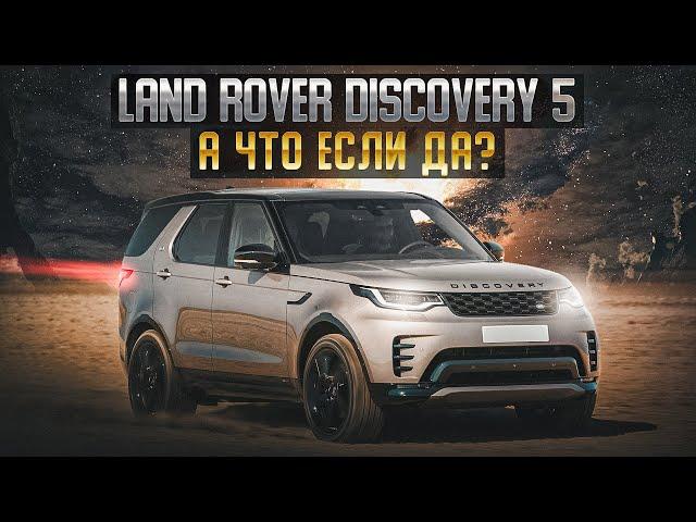 Land Rover Discovery 5 | Последнее воплощение легендарного британца.