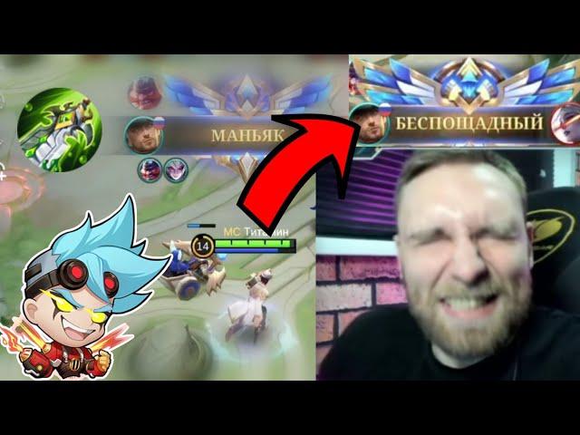 Маньяк? Савага? Дайте Ему Всё! | Титамин Лучшие Моменты Со Стрима Mobile Legends Bang Bang