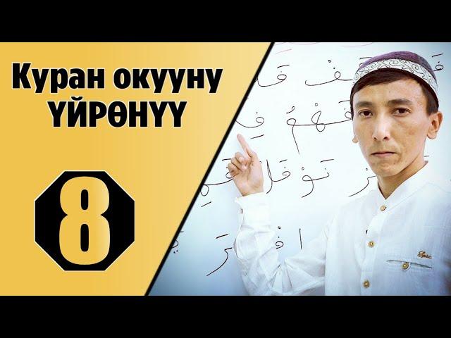 Куран окууну үйрөнүү 8-сабак/ Тамгаларды кошуп окуу. (Мустаким Гиясов)