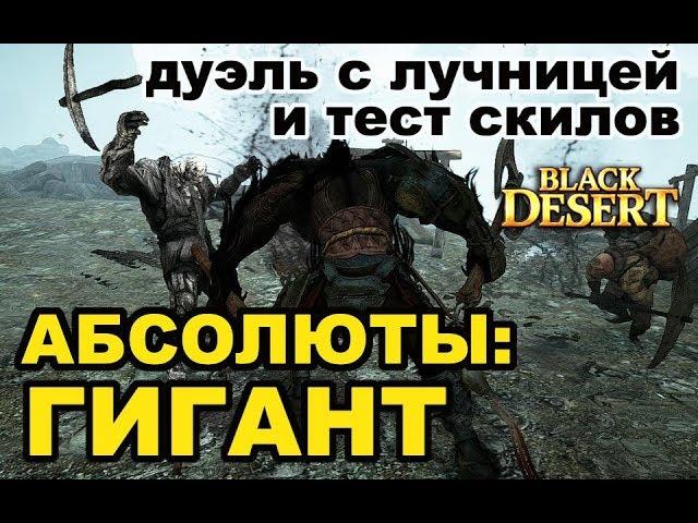 Black Desert (MMORPG - ИГРЫ) Абсолюты на Гиганта  Тестим скилы и дуэль с лучницей в БДО