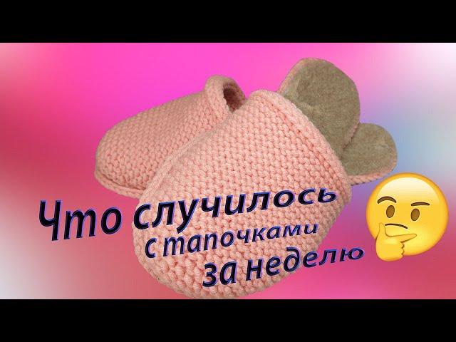 Что случилось с тапочками