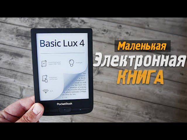 Какую электронную книгу купить? - PocketBook 618 Basic Lux 4