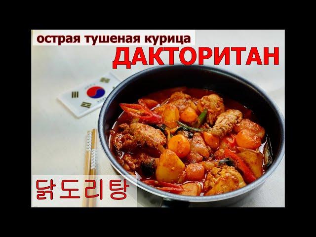 ДАКТОРИТАН/Корейская курица в остром соусе/닭도리탕/#Корейская_кухня