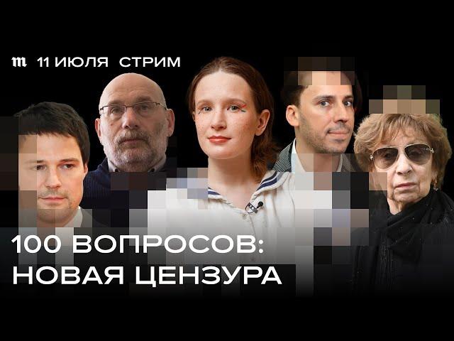 Как устроена цензура в России. Стрим 11 июля