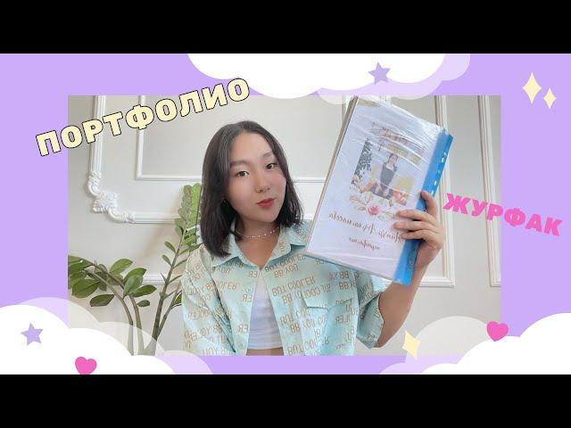 Портфолиомды көрсетемін/ Журналистика/ Шығармашылық емтихан