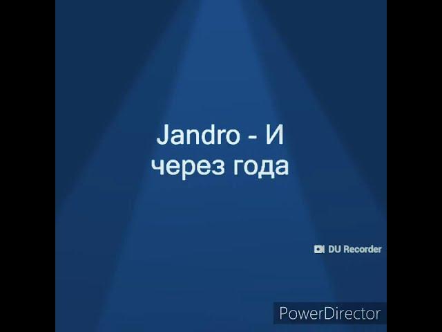 Jandro- И через года караоке минус