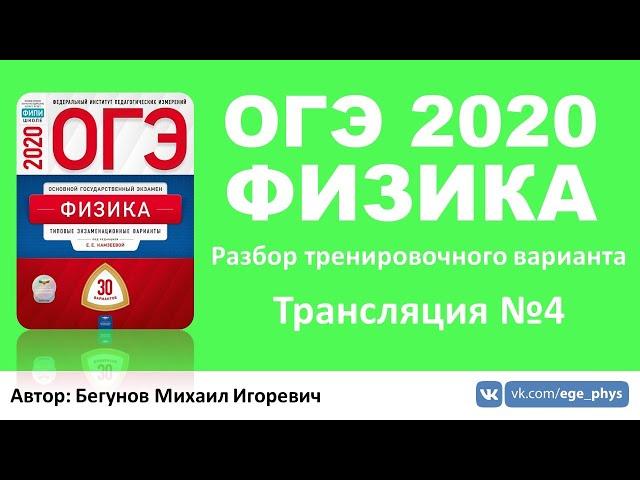  ОГЭ 2020 по физике. Разбор варианта. Трансляция #4 - Вариант 2 (ФИПИ)