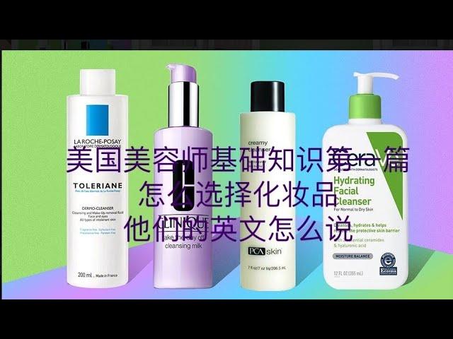 Esthetician 美国美容师第一部分 ： 常用化妆品的英文表达方式。从妆前乳到定妆粉。每次学习一点，让你知道美容护理知识。