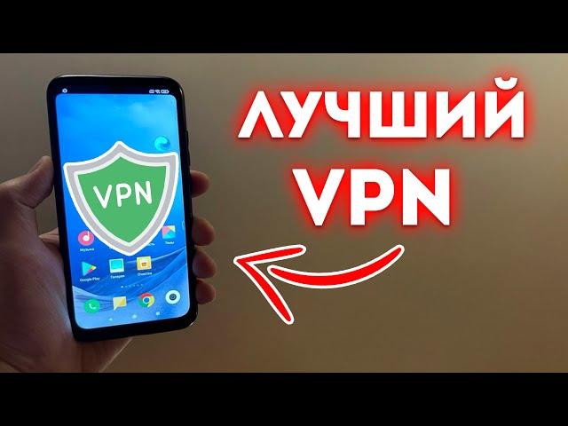 ЛУЧШИЙ VPN для вашего ПК, НОУТБУКА и ТЕЛЕФОНА!