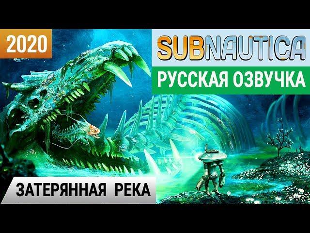 ЗАТЕРЯННАЯ РЕКА  Игра SUBNAUTICA 2020● Прохождение #21