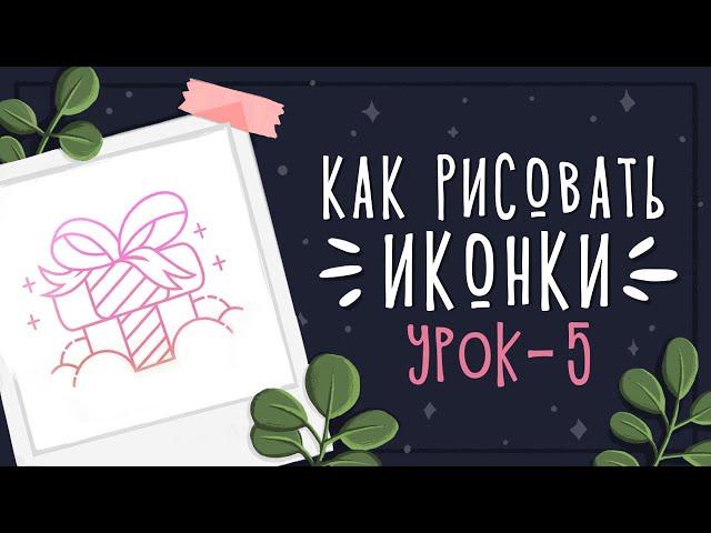 Урок - 5 Рисуем иконки || Уроки рисования в Photoshop