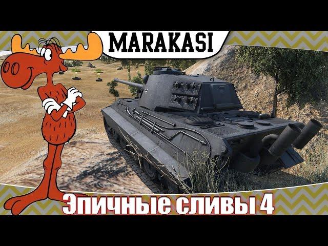 World of Tanks Приколы, эпичные сливы 4, самая лучшая тактика слива wot