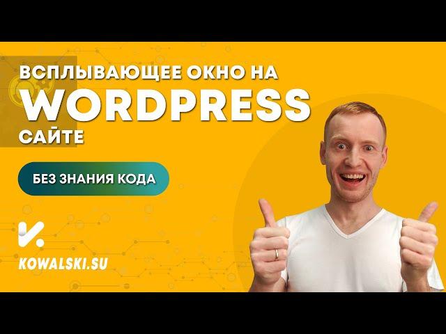 Как сделать всплывающее окно на WordPress | Плагин модальных окон Popup Maker | WordPress с нуля