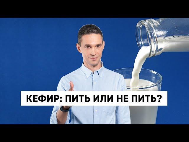 Кефир: пить или не пить?