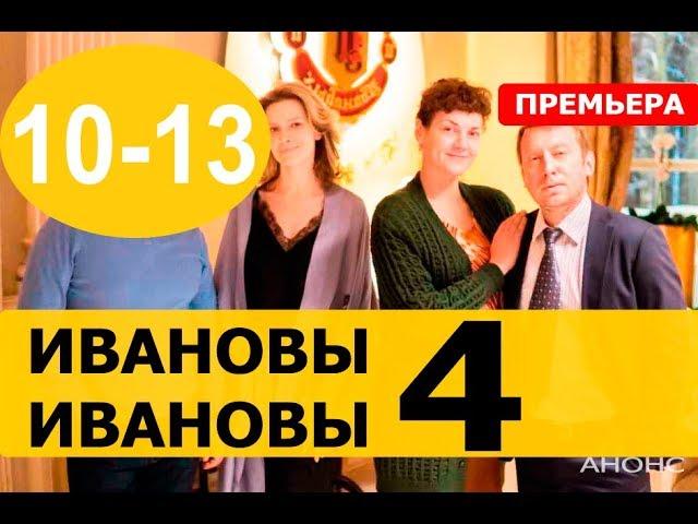 Ивановы-Ивановы | 4 Сезон | 10,11,12,13 СЕРИЯ (сериал 2019). Анонс и дата выхода