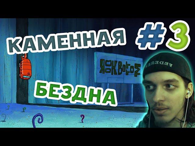 Губка Боб - Работник Месяца #3 - Каменная Бездна! [ Rock Bottom ]