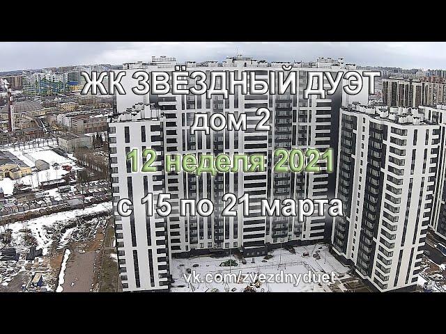 21.03.2021 Звездный дуэт - ход строительства ЖК за неделю