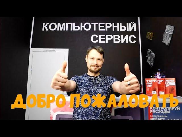 Здравствуйте! Меня зовут Александр! Компьютерная #мастерская Александр-63.рф