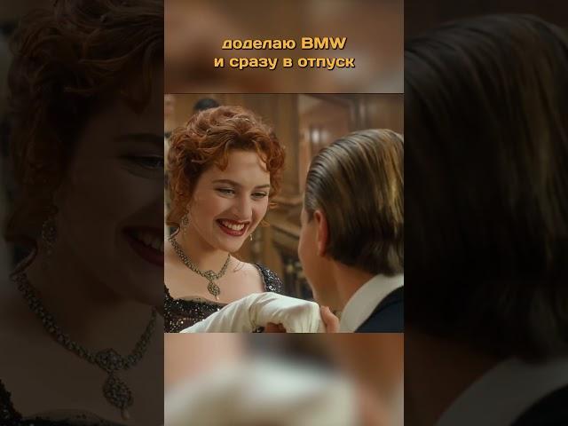 Доделаю BMW и в отпуск