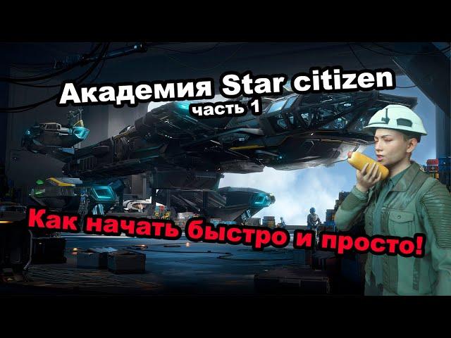 Академия Star citizen часть 1  начало