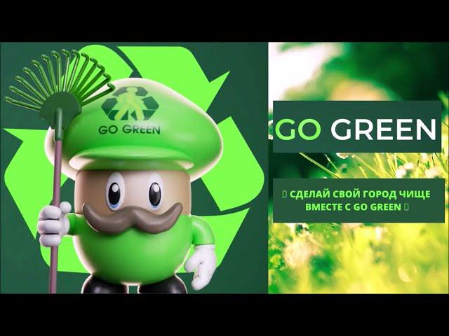 СДЕЛАЙ СВОЙ ГОРОД ЧИЩЕ ВМЕСТЕ С #GO_GREEN