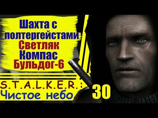 S.T.A.L.K.E.R.: Чистое небо #30: Шахта с полтергейстами, Компас, Светляк, Бульдог-6