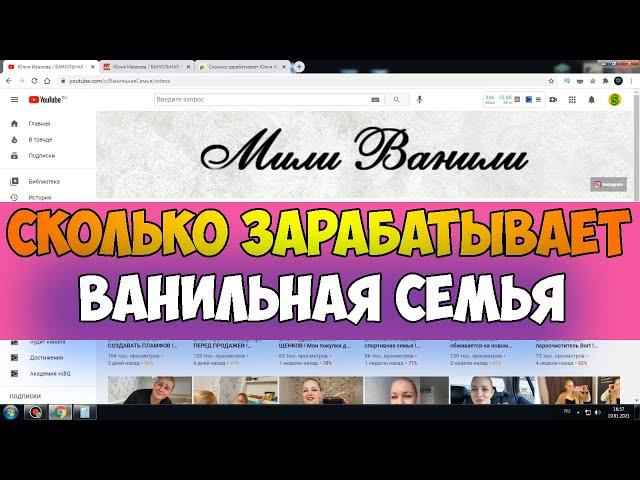 Сколько зарабатывает Юлия Иванова ВАНИЛЬНАЯ СЕМЬЯ на Youtube