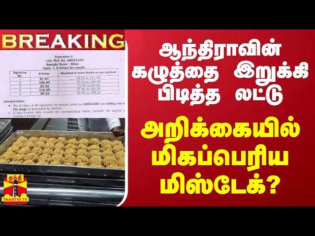 #BREAKING || ஆந்திராவின் கழுத்தை இறுக்கி பிடித்த லட்டு.. அறிக்கையில் மிகப்பெரிய மிஸ்டேக்?