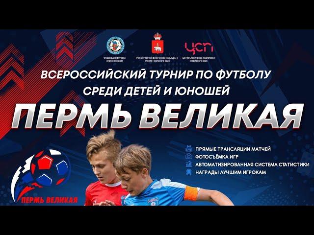 Всероссийский турнир среди детей и юношей «Пермь Великая», 2010 г.р.