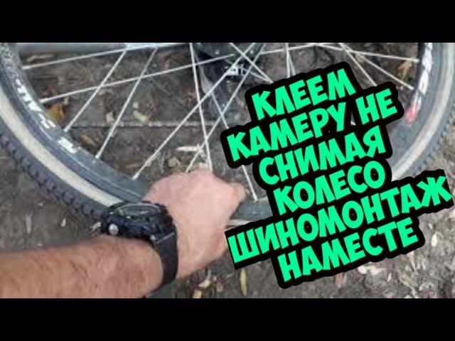 как можно поклеить камеру за 30 мин не снимая колесо