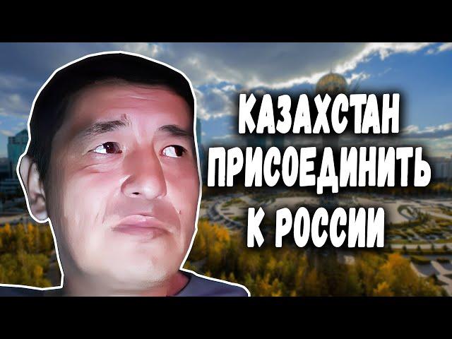 Присоединить КАЗАХСТАН к РОССИИ ! Казах Сепаратист из Актобе